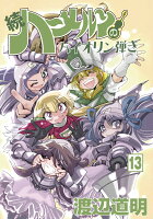 続ハーメルンのバイオリン弾き(13)