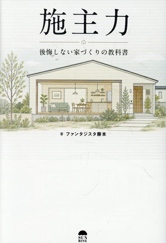 施主力　後悔しない家づくりの教科書の表紙