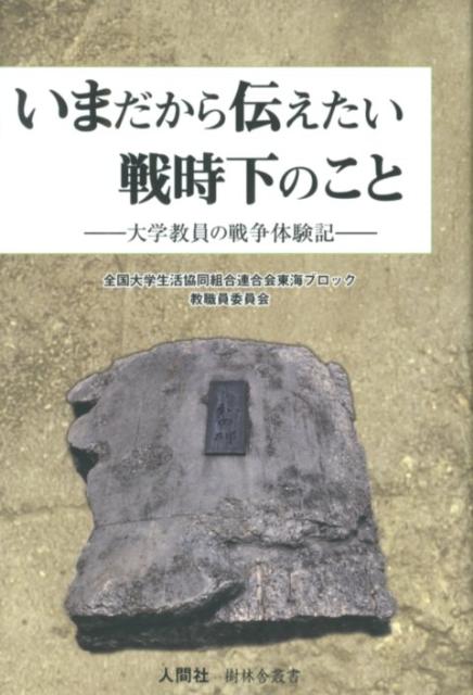 いまだから伝えたい戦時下のこと 大学教員の戦争体験記 （樹林舎叢書） [ 全国大学生活協同組合連合会 ](3)