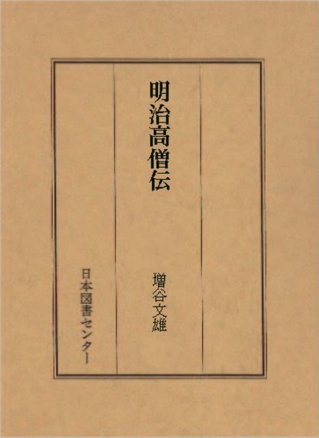 【バーゲン本】明治高僧伝