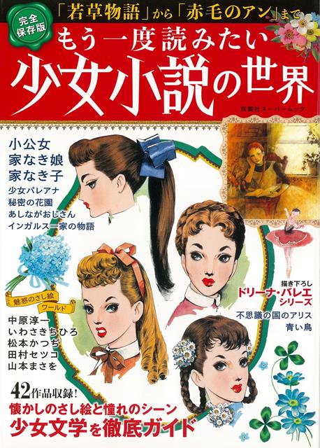 【バーゲン本】もう一度読みたい少女小説の世界ー若草物語から赤毛のアンまで [ オフィスJ．B　編 ]のサムネイル