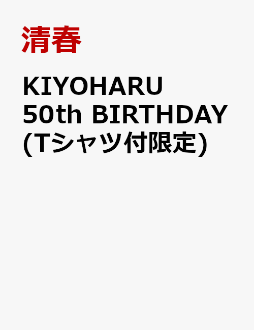 KIYOHARU 50th BIRTHDAY(Tシャツ付限定)