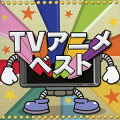 決定盤!!::TVアニメ ベスト