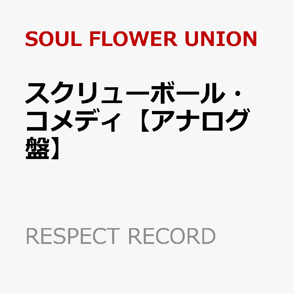 スクリューボール・コメディ【アナログ盤】