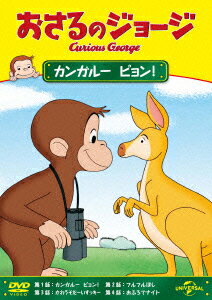 おさるのジョージ/カンガルー ピョン!