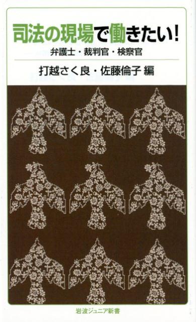 司法の現場で働きたい！ 弁護士・裁判官・検察官 （岩波ジュニア新書　868） [ 打越 さく良 ]