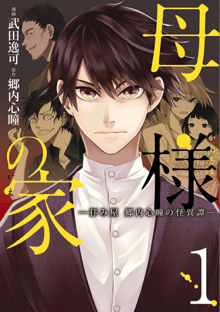 母様の家ー拝み屋　郷内心瞳の怪異譚ー　1 （BRIDGE　COMICS） [ 武田　逸可 ]