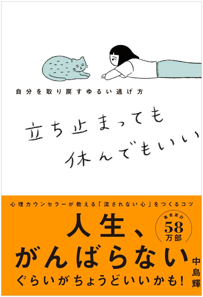 立ち止まっても休んでもいい 自分を取り戻すゆるい逃げ方 [ 中島輝 ]