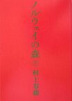 ノルウェイの森（上） （講談社文庫） [ 村上 春樹 ]