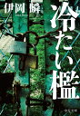 冷たい檻 （中公文庫 い133-1） 伊岡 瞬