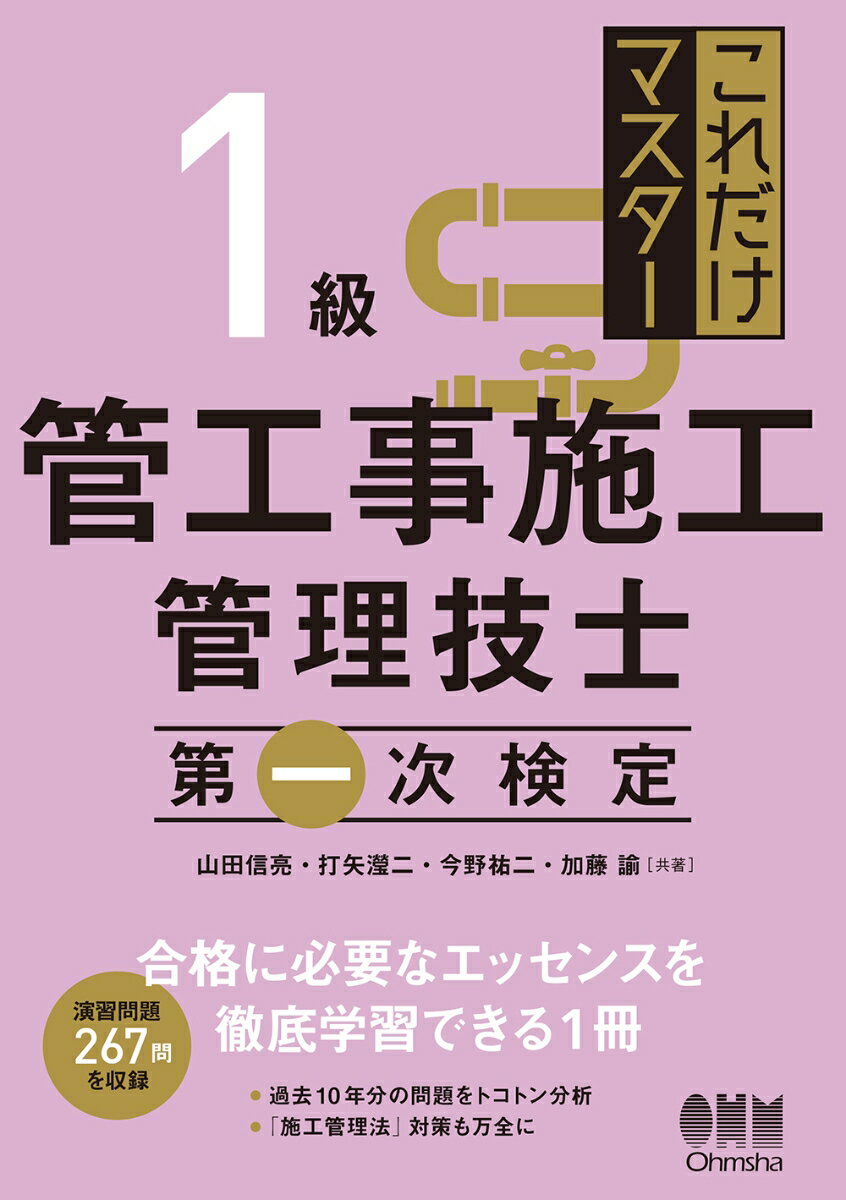 合格に必要なエッセンスを徹底学習できる１冊。過去１０年分の問題をトコトン分析。「施工管理法」対策も万全に。演習問題２６７問を収録。