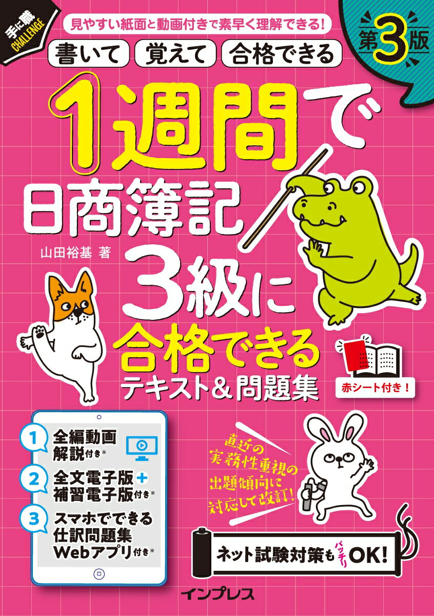 1週間で日商簿記3級に合格できるテキスト&問題集 第3版