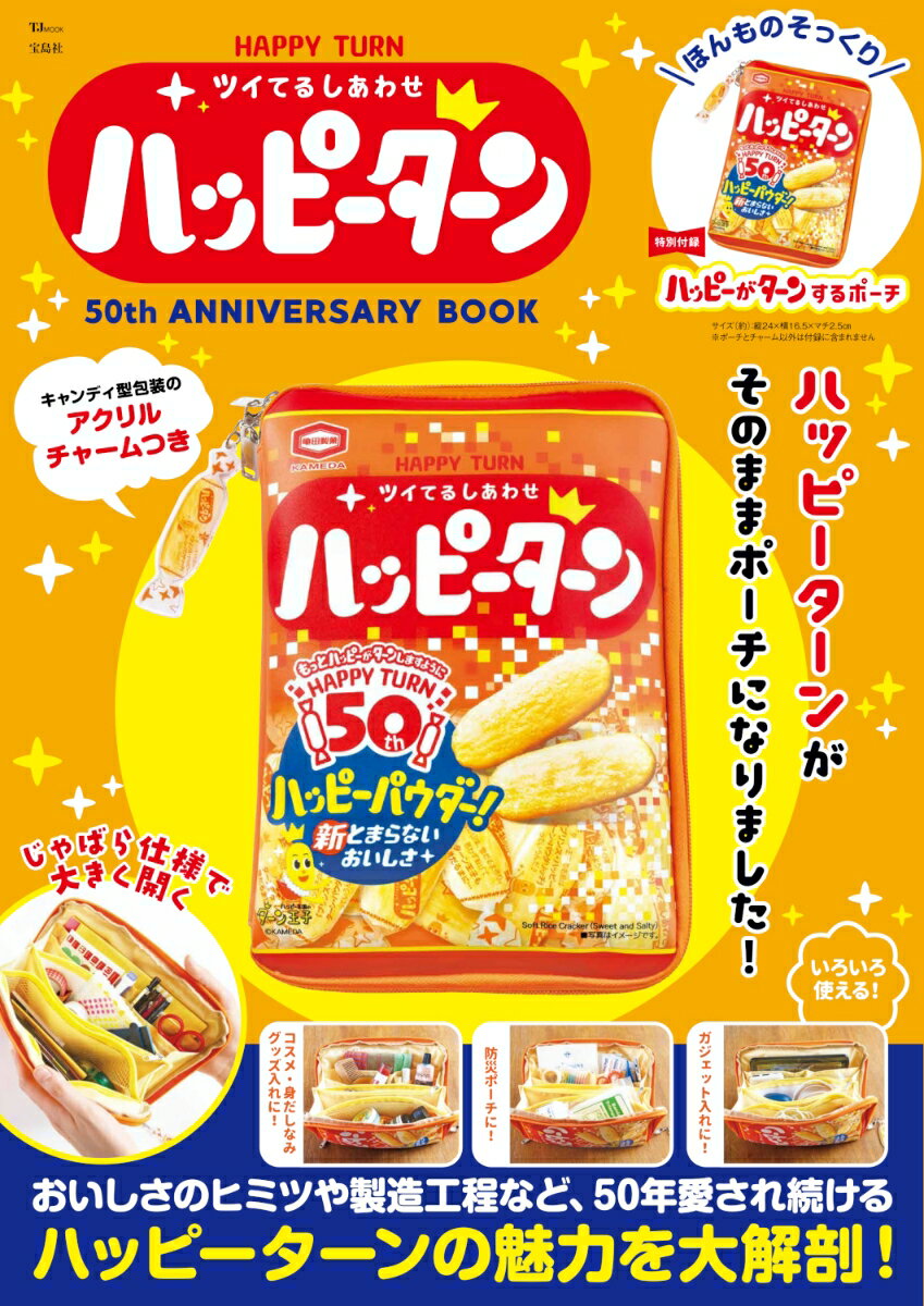 「ハッピーターン」の50周年を記念したアニバーサリーブックが登場!
特別付録は「ほんものそっくり ハッピーがターンするポーチ」!

あまじょっぱいハッピーパウダーで、
とまらないおいしさとしあわせをお届けする「ハッピーターン」が
50周年パッケージそっくりなじゃばらポーチになりました! 
取り外せるキャンディ型包装のアクリルチャームつき。

使いやすく楽しいアイテムを持ち歩けば、しあわせがツイてくる!?

誌面では、おいしさのヒミツや製造工程など、販売開始から50年愛され続けるハッピーターンの魅力を大解剖! 

【特別付録「ほんものそっくり ハッピーがターンするポーチ」について】
●ポーチとチャーム以外は付録に含まれません
●ご使用のパソコンのモニターやスマートフォンの画面によっては、付録の色合いが、実際のものと若干異なる場合があります

サイズ(約)：縦24×横16.5×マチ2.5cm