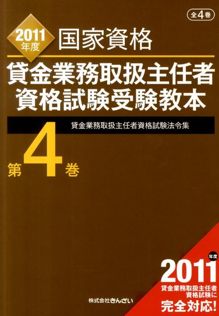 貸金業務取扱主任者資格試験受験教本（2011年度　第4巻）