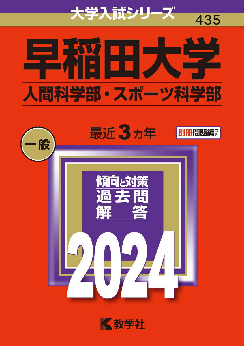 早稲田大学（人間科学部・スポーツ科学部） （2024年版大学入試シリーズ） [ 教学社編集部 ]