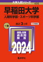 早稲田大学（人間科学部 スポーツ科学部） （2024年版大学入試シリーズ） 教学社編集部