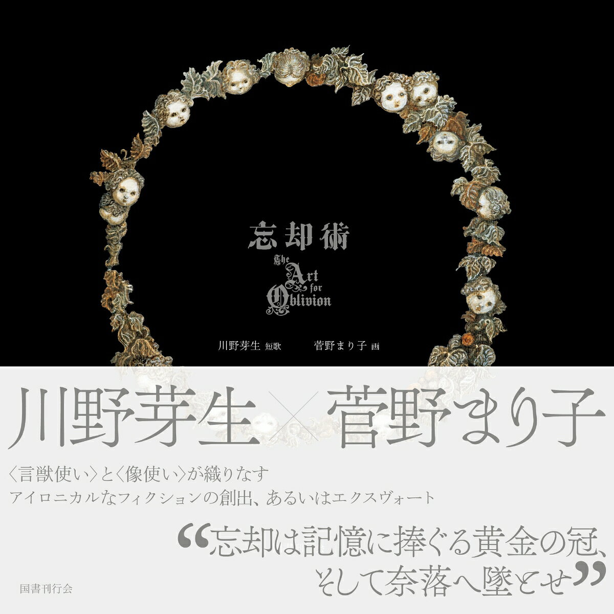 忘却術