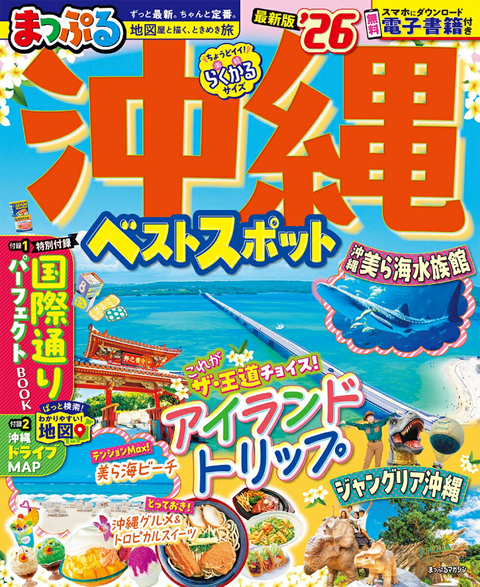 初めての沖縄旅行に、マストな情報だけをピックアップして詰め込んだ一冊！2025年のNo.1注目スポット「ジャングリア沖縄」の情報も充実！定番スポットの「沖縄美ら海水族館」や、最強の「沖縄グルメ」などを総力取材！沖縄旅で絶対はずせない定番スポットから、いま行きたい最新話題スポットまでを厳選してご紹介。「那覇国際通りBOOK」と「沖縄詳細ドライブMAP」の取り外して使える特別付録豪華2本立てで旅を完全サポートします！

【注目1】ジャングリア沖縄完全ガイド
・ジャングリア沖縄はこんなところ
・ジャングリア沖縄を楽しむためのHow To
・おすすめ！アトラクション
・ダイニング＆ショッピング
・スパジャングリア

【注目2】人気＆定番のモデルプラン
・2泊3日　王道モデルプラン
・今どき！絶景海コース
・カラフルでポップな　アメジェニックコース
・古き良き沖縄に出会う　沖縄カルチャーコース
・子連れでワイワイ　ファミリー大満喫プラン
・フライト直前まで遊ぶ！　那覇周辺プラン
・屋内で安心　雨の日旅プラン

【注目3】エリア別特集
西海岸リゾートエリア　おすすめダイニング/万座毛＆絶景岬
中部エリア　海中道路＆うるまの島々/美浜アメリカンビレッジ

●収録エリア
那覇/ジャングリア沖縄/美ら海水族館/西海岸リゾート/中部/南部/やんばる/首里

シリーズ特長
●国内・海外の「王道・定番」「最旬」旅行情報を紹介する雑誌スタイルの旅行ガイドシリーズ。軽くて持ち歩きにもちょうどイイ「トラベラーズサイズ」で、旅行前のプランニングはもちろん旅先でも大活躍！

●国内版では、編集部が推す地域の見どころ・伝統的な取り組みを紹介する新コーナー「まっぷる地域応援プロジェクト」が、多様な旅のスタイルにもお応えします！

●地図は、旅先での探しやすさ、見やすさを追求した専用の仕様

●無料アプリ「まっぷるリンク」をダウンロードすることで、スマホで使えて便利な電子書籍も見られます(iPhone/Android対応)