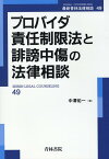 プロバイダ責任制限法と誹謗中傷の法律相談（第49巻） [ 中澤　佑一 ]