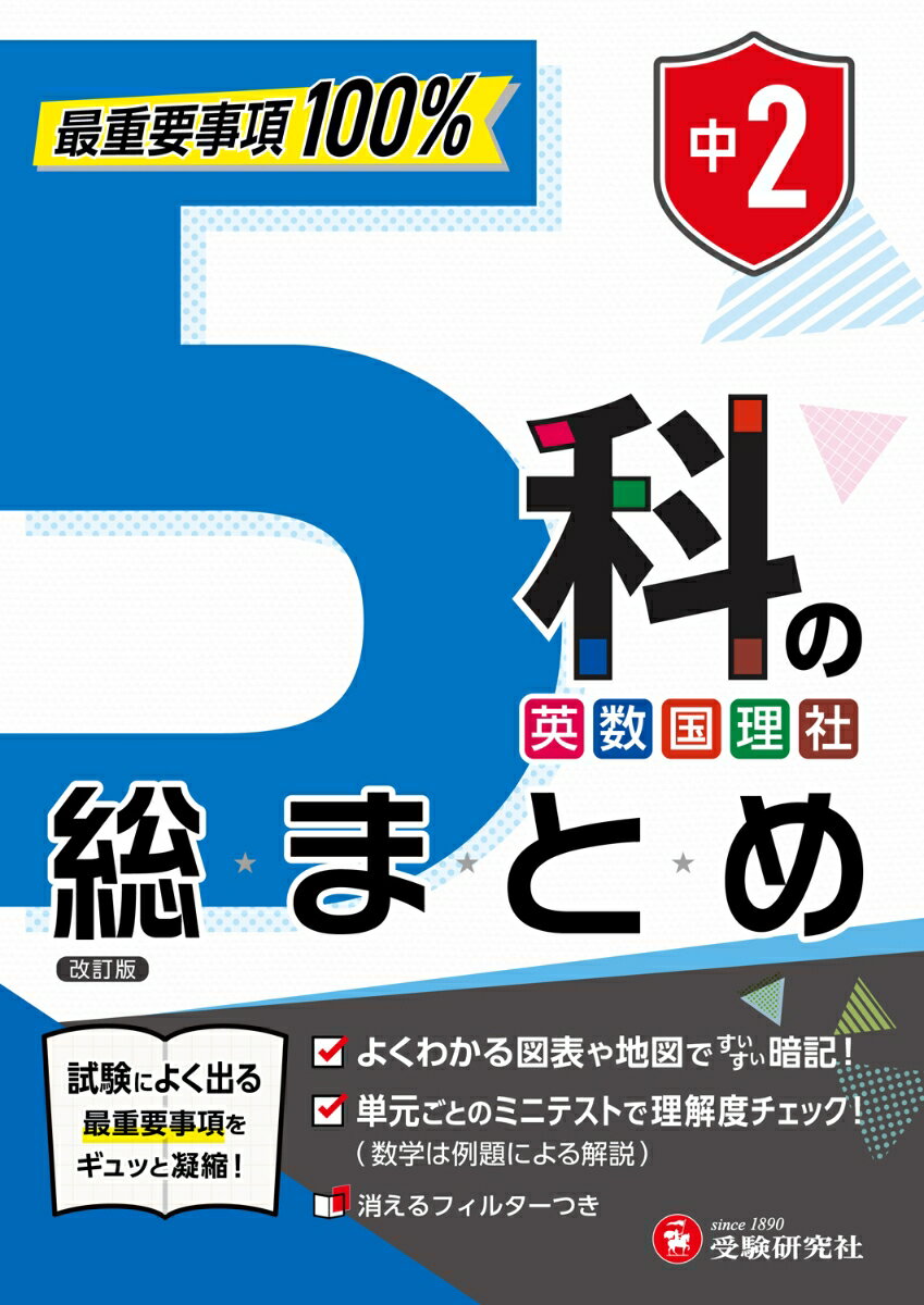 中2 5科の総まとめ