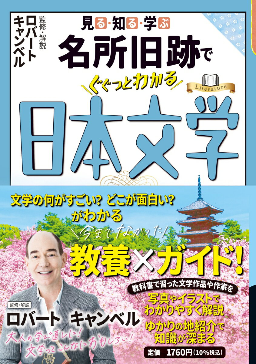 見る・知る・学ぶ 名所旧跡でぐぐっとわかる日本文学 （大人の教養シリーズ） [ ロバート キャンベル ]