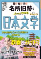 文学の何がすごい？どこが面白い？がわかる今までなかった教養×ガイド！教科書で習った文学作品や作家を写真やイラストでわかりやすく解説ゆかりの地紹介で知識が深まる。