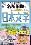 見る・知る・学ぶ 名所旧跡でぐぐっとわかる日本文学 （大人の教養シリーズ） [ ロバート キャンベル ]