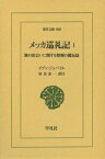 メッカ巡礼記（1） 旅の出会いに関する情報の備忘録 （東洋文庫） [ ムハンマッド・イブン・アフマド・イブン・ ]