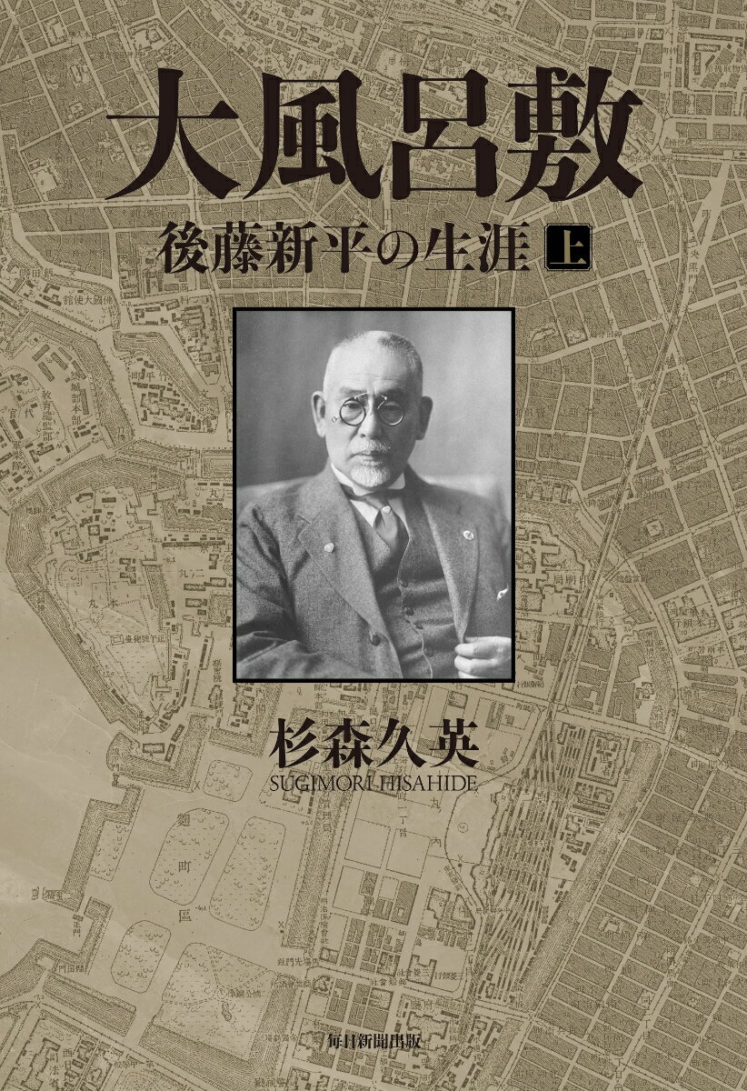 大風呂敷 後藤新平の生涯 上