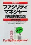 最新5か年ファシリティマネジャー資格試験問題集（平成14年度版）