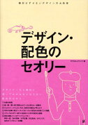 デザイン・配色のセオリー