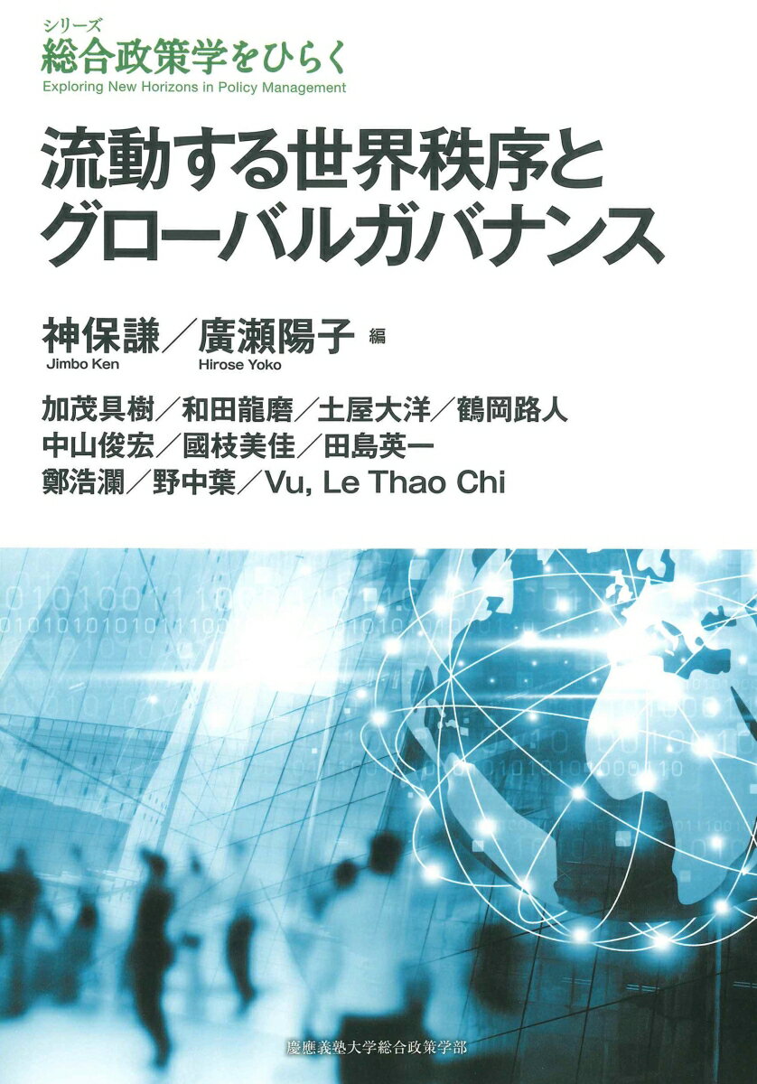 流動する世界秩序とグローバルガバナンス （総合政策学をひらく） [ 神保 謙 ]