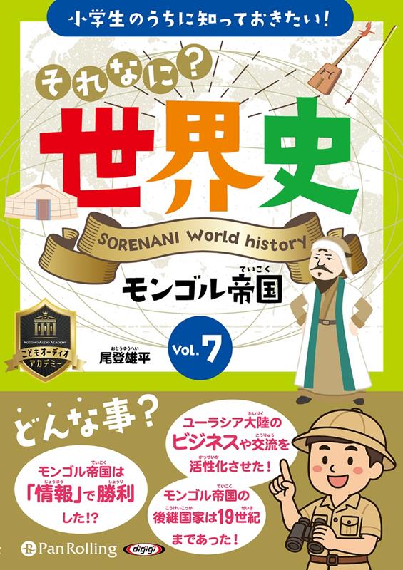 小学生のうちに知っておきたい！それなに？世界史（Vol．7）