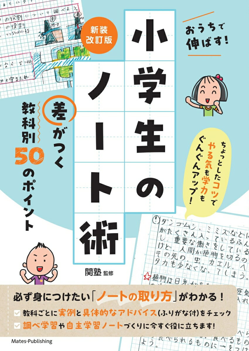 必ず身につけたい「ノートの取り方」がわかる！教科ごとに実例と具体的なアドバイス（ふりがな付）をチェック。調べ学習や自主学習ノートづくりに今すぐ役に立ちます！