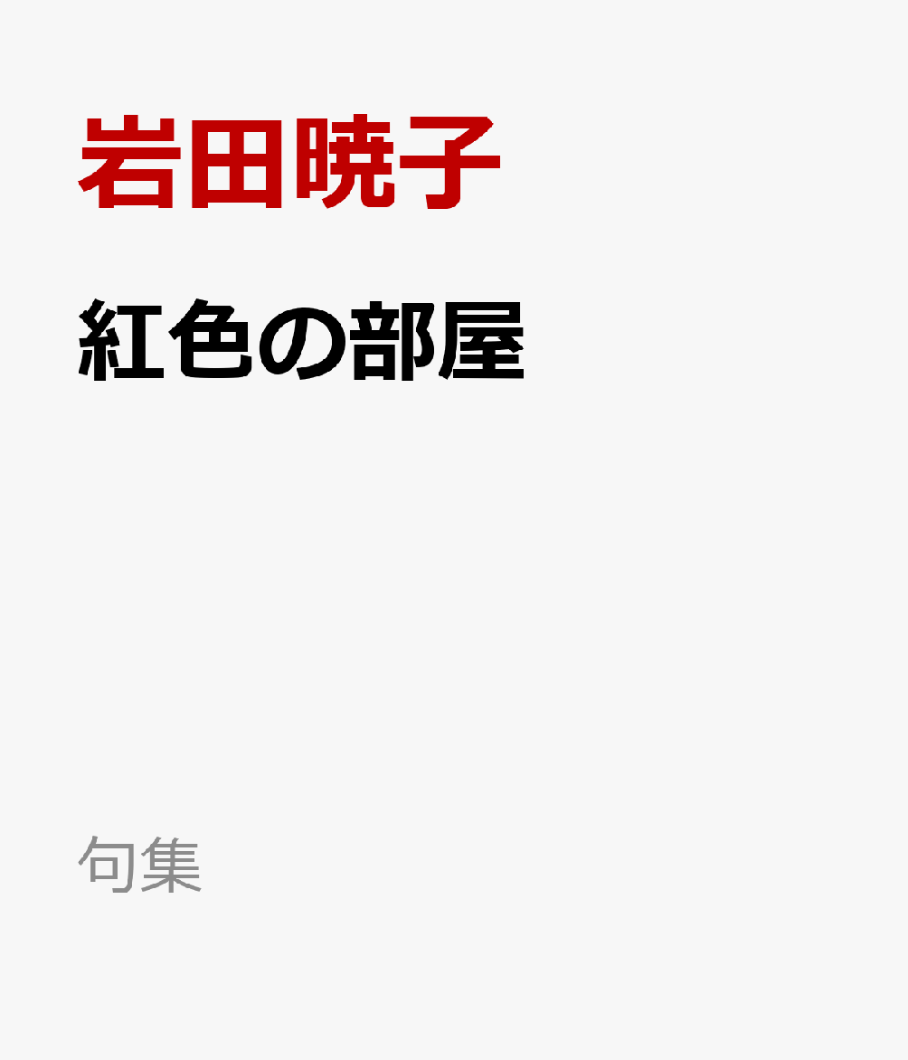紅色の部屋 書影