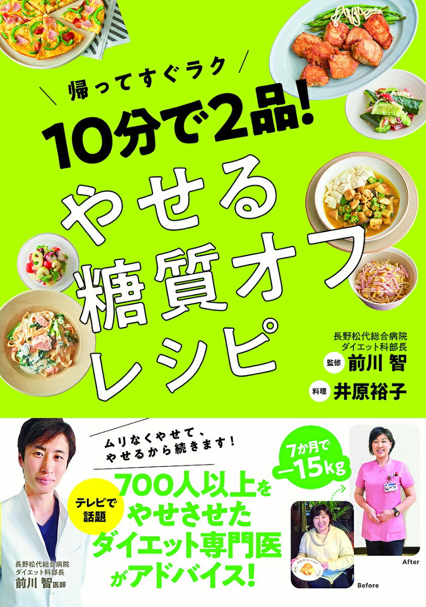 10分で2品！やせる糖質オフレシピ [ 前川智　監修　井原裕子　著 ]