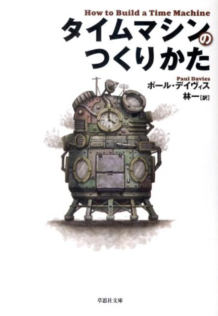 「時間」とは何か？「今」とは何か？なぜ物理学者たちは「それ」が可能と考えるのか。第一線の理論物理学者が、アインシュタインからホーキングまでの現代物理学理論を駆使して、ワームホールを使った「もっとも現実的な」タイムマシンの具体的なつくりかたを教えます。タイムトラベルのパラドックスも検証しつつ、現代物理学の最前線を興味深く読み込めるユニークな一冊。