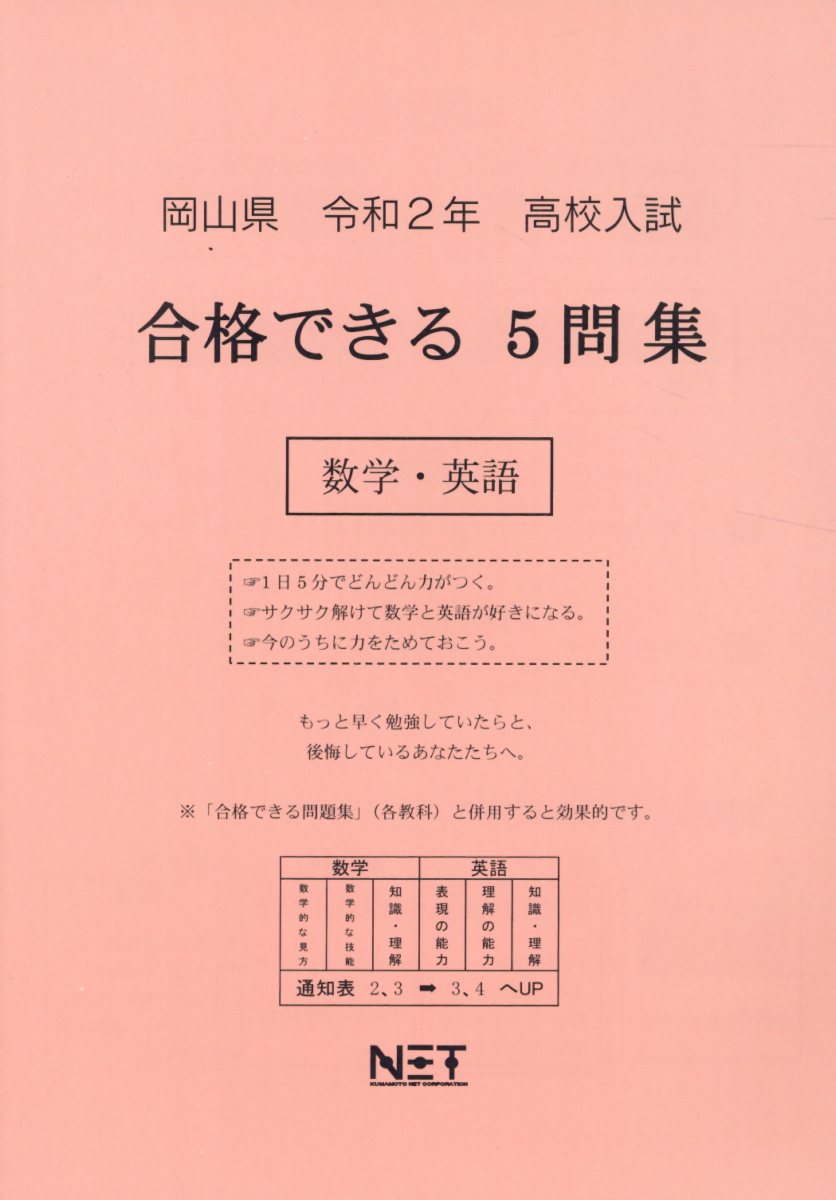 岡山県高校入試合格できる5問集数学・英語（令和2年）