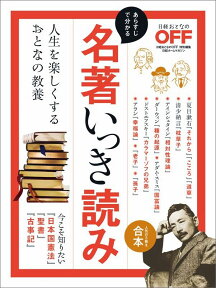 名著いっき読み 人生を楽しくするおとなの教養 （日経ホームマガジン）