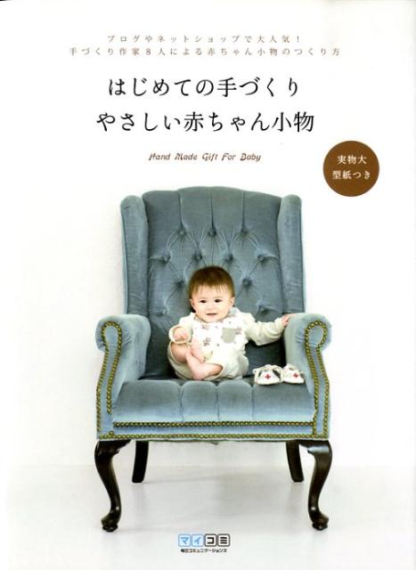 はじめての手づくりやさしい赤ちゃん小物