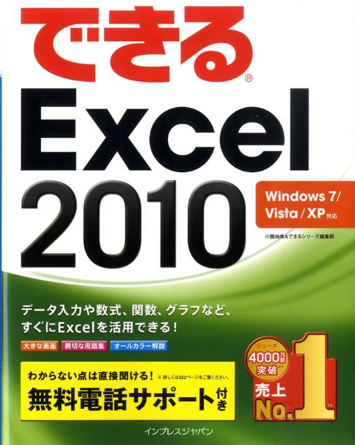 できるExcel　2010 Windows　7／Vista／XP対応 [ 小舘由典 ]