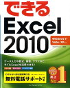 できるExcel　2010 Windows　7／Vista／XP対応 [ 小舘由典 ]