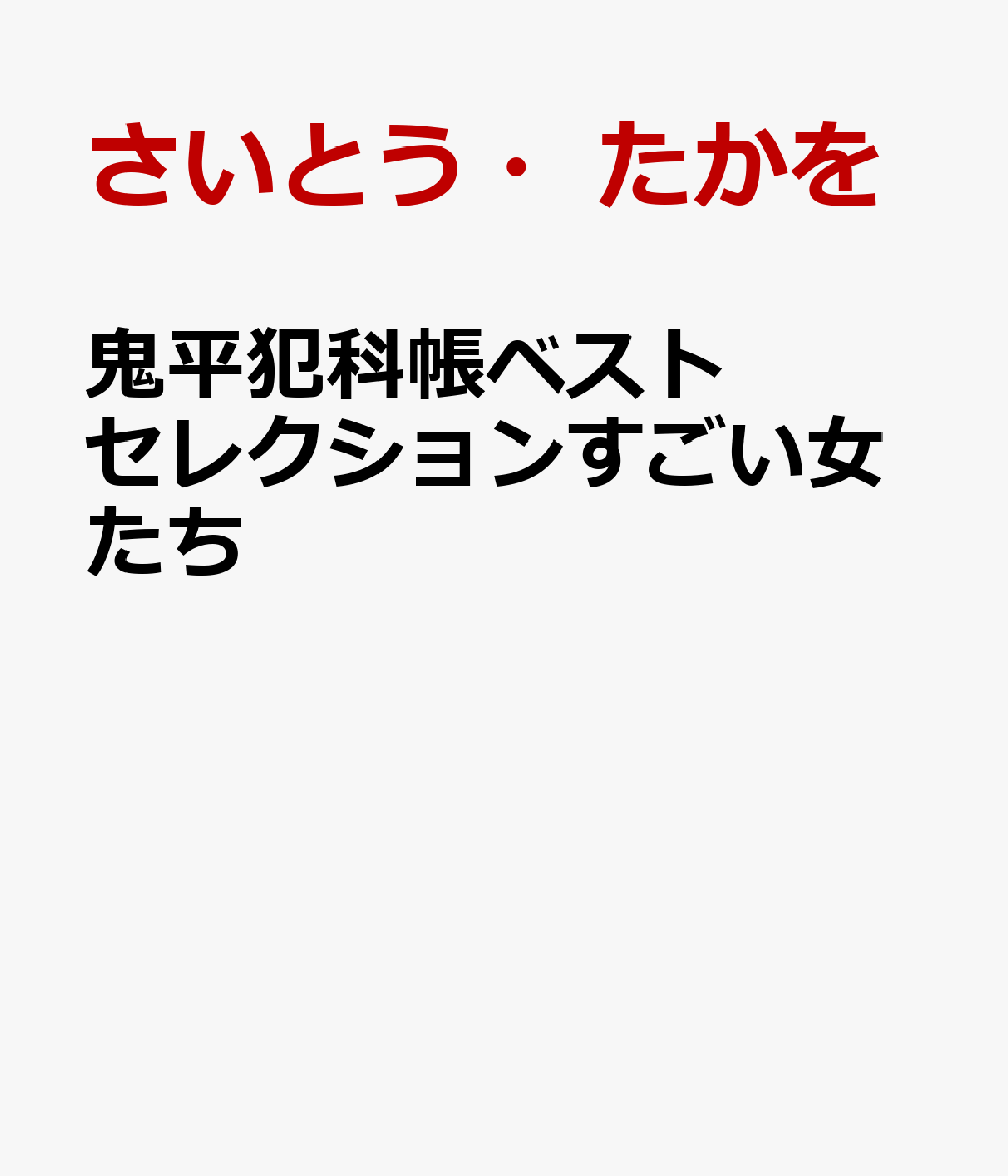 鬼平犯科帳ベストセレクション　すごい女たち