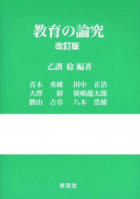 教育の論究改訂版