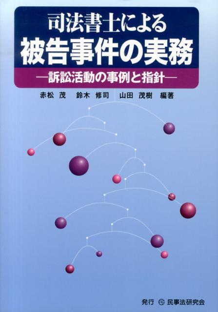 司法書士による被告事件の実務 訴訟活動の事例と指針 [ 赤松茂 ]