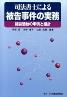 司法書士による被告事件の実務