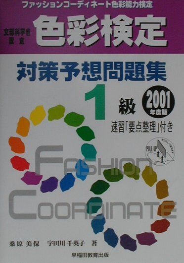 色彩検定対策予想問題集1級（2001年度版）