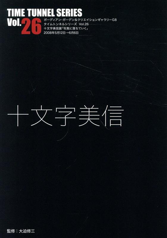 タイムトンネルシリーズ 大迫修三 ADP（中野区）ジュウモンジ ビシン オオセコ,ノブミツ 発行年月：2024年01月 予約締切日：2024年02月15日 ページ数：116p サイズ：単行本 ISBN：9784903348681 十文字美信（ジュウモンジビシン） 1947年神奈川県生まれ。1965年神奈川県工業試験所デザイン研究室に入所。1967年東京綜合写真専門学校に入学。最初の課題「三社祭」の作品講評により自ら退校。1969年写真家篠山紀信の助手になる。1971年24歳で独立。デビュー作「untitled」（首なし）が「カメラ毎日」の山岸章二に認められ、ニューヨーク近代美術館で開催された「New　Japanese　Photography」展（1974）に招待され出品する。独立後、「anan」などの雑誌編集ページから始まり、資生堂、松下電器、サントリー、キリン、ソニー、西武など話題のコマーシャル写真やCFも手がけ、多くの広告賞を受賞、その広告制作は現在まで続いている（本データはこの書籍が刊行された当時に掲載されていたものです） 本 ホビー・スポーツ・美術 カメラ・写真 カメラ