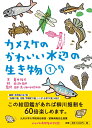 カメスケのかわいい水辺の生き物（1） [ 亀井 裕介 ]