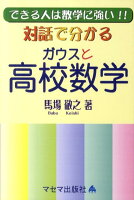 対話で分かるガウスと高校数学